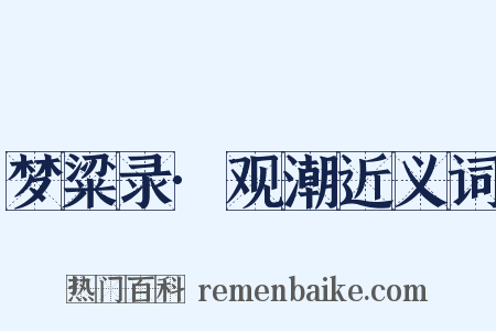 梦粱录·观潮近义词是什么意思的图片
